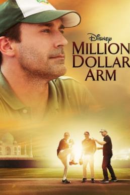 Million Dollar Arm คว้าฝันข้ามโลก