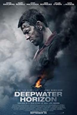 Deepwater Horizon ฝ่าวิบัติเพลิงนรก (2016)