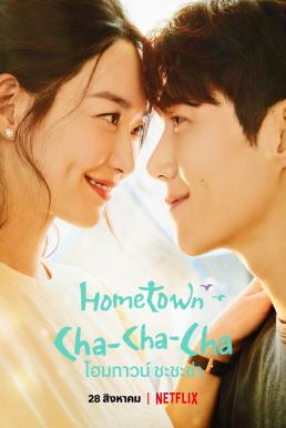 Hometown Cha Cha cha (2021)
