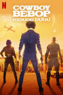 Cowboy Bebop: คาวบอย บีบ๊อป Season 1 (2021)