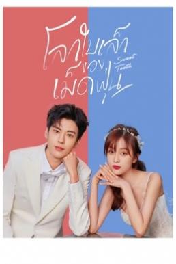 Sweet Teeth (2021) โลกใบเล็กของเม็ดฝุ่น