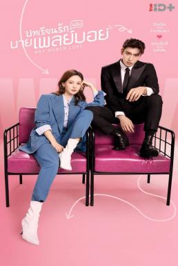 Why Women Love (2022) บทเรียนรักฉบับนายเพลย์บอย