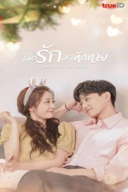 Love Unexpected (2021) เมื่อรักมาทักทาย