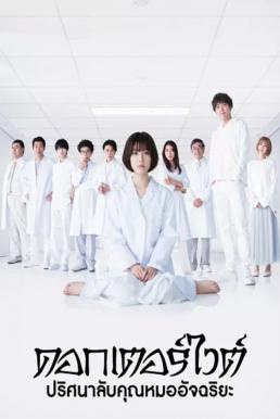 Dr. White ดอกเตอร์ไวต์ ปริศนาลับคุณหมออัจฉริยะ (2022)