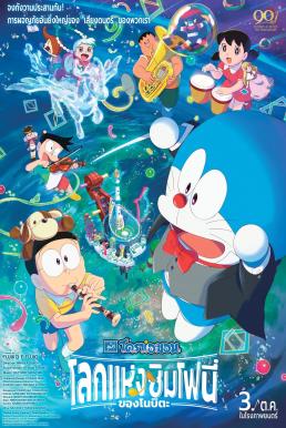 Doraemon the Movie: Nobita&#8217;s Earth Symphony โดราเอมอน เดอะ มูฟวี่ : โลกแห่งซิมโฟนี่ของโนบิตะ (2024)