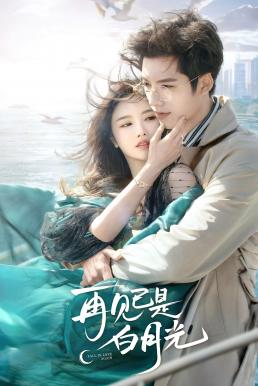Fall in Love Again คำลาคือแสงจันทร์ (2024)