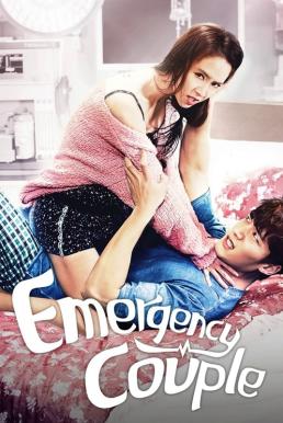 Emergency Couple ปักเข็มรัก สลักใจเธอ (2014)