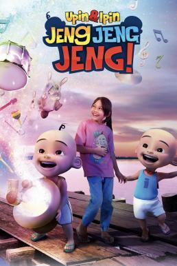 Upin &#038; Ipin: Jeng Jeng Jeng! อูปินกับอิปิน: ช่วยด้วยๆๆ! (2016)