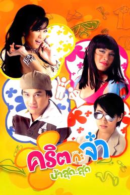 คริต กะ จ๋า บ้าสุด&#8230;สุด Valentine (2008)