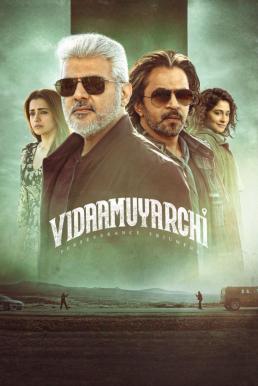 VidaaMuyarchi ผู้ชายใจไม่พ่าย (2025)
