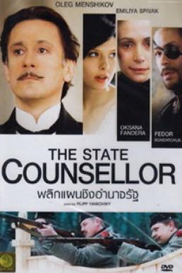 The State Counsellor พลิกแผนชิงอำนาจรัฐ (2005)