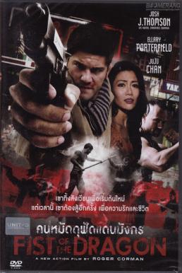 Fist Of The Dragon คนหมัดดุฟัดแดนมังกร (2014)