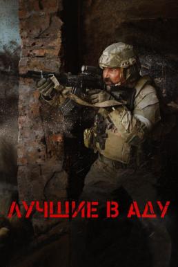 The Best in Hell (Luchshiye v adu) (2022)