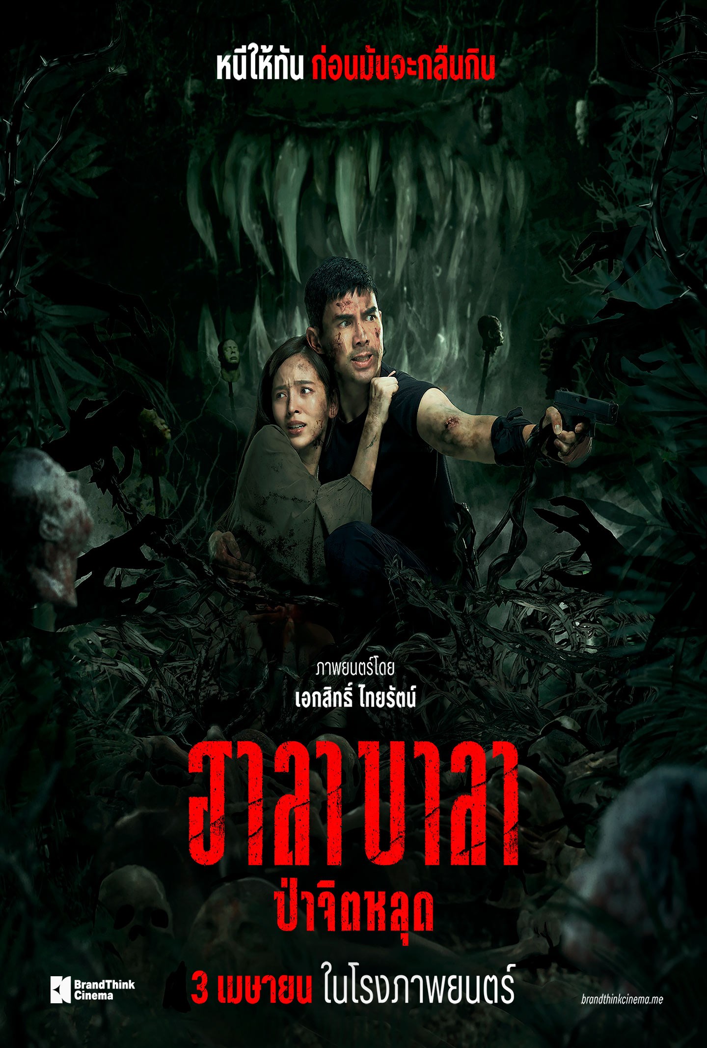  ฮาลาบาลา ป่าจิตหลุด