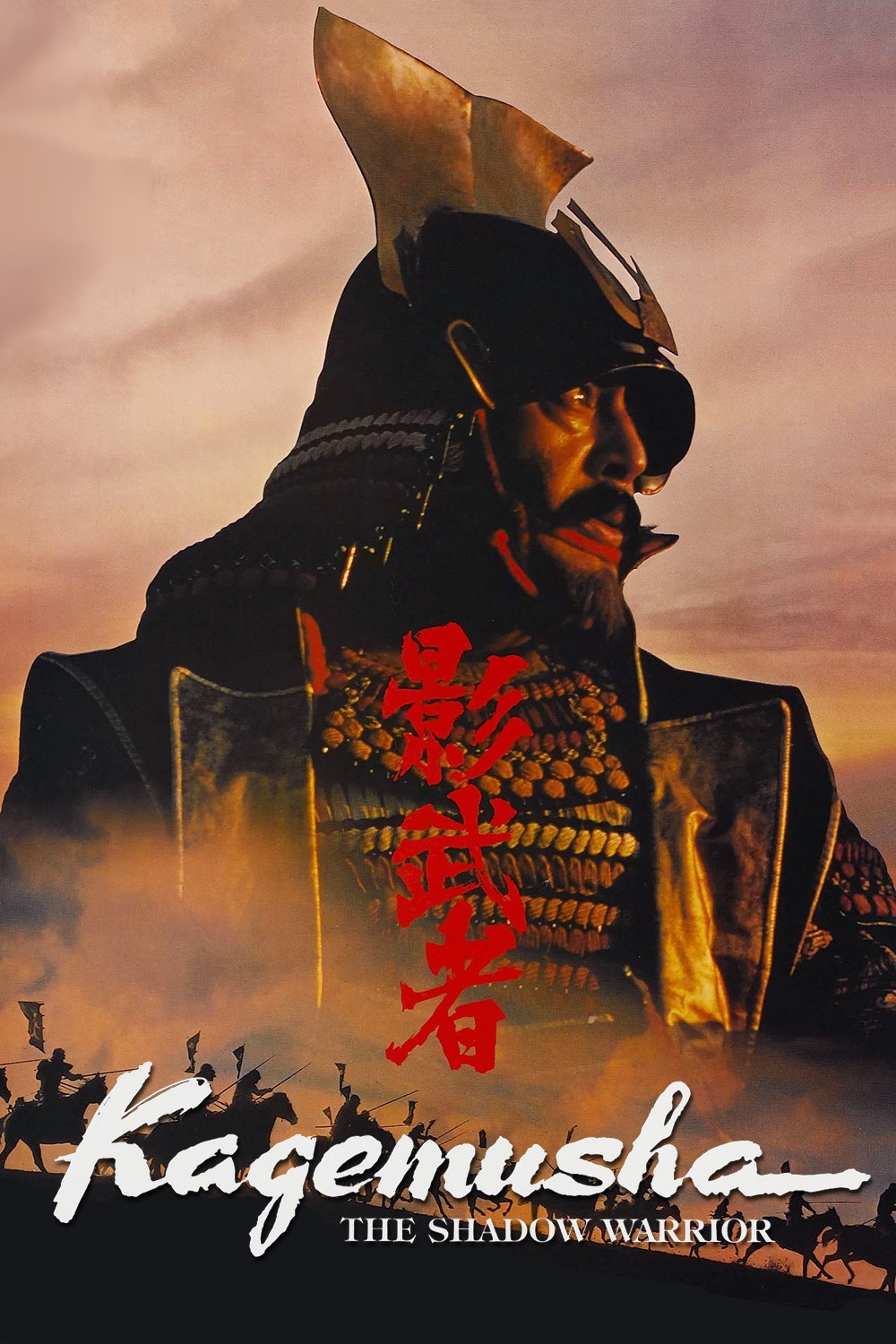 Kagemusha The Shadow Warrior จอมทัพคาเกมูชา