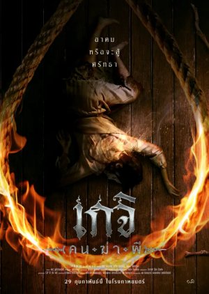 เกจิ คนฆ่าผี Geji: The Spirit Hunter (2024)