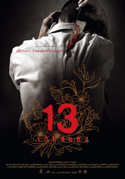 13 beloved 13 เกมสยอง