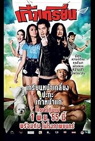 Kao Krian เก๋าเกรียน