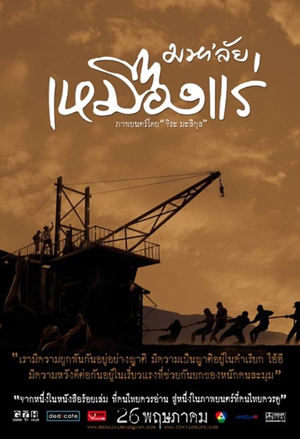 มหา&#8217;ลัย เหมืองแร่ The Tin Mine (2005)