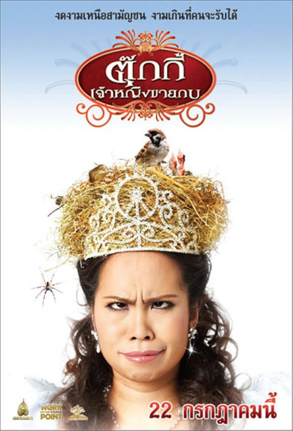 Tukky ตุ๊กกี้ เจ้าหญิงขายกบ