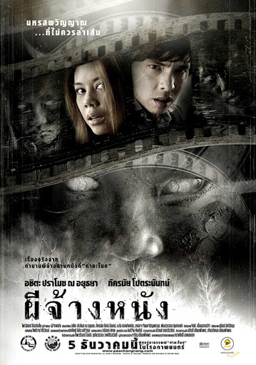The Screen at Kamchanod ผีจ้างหนัง The Screen at Kamchanod ผีจ้างหนัง