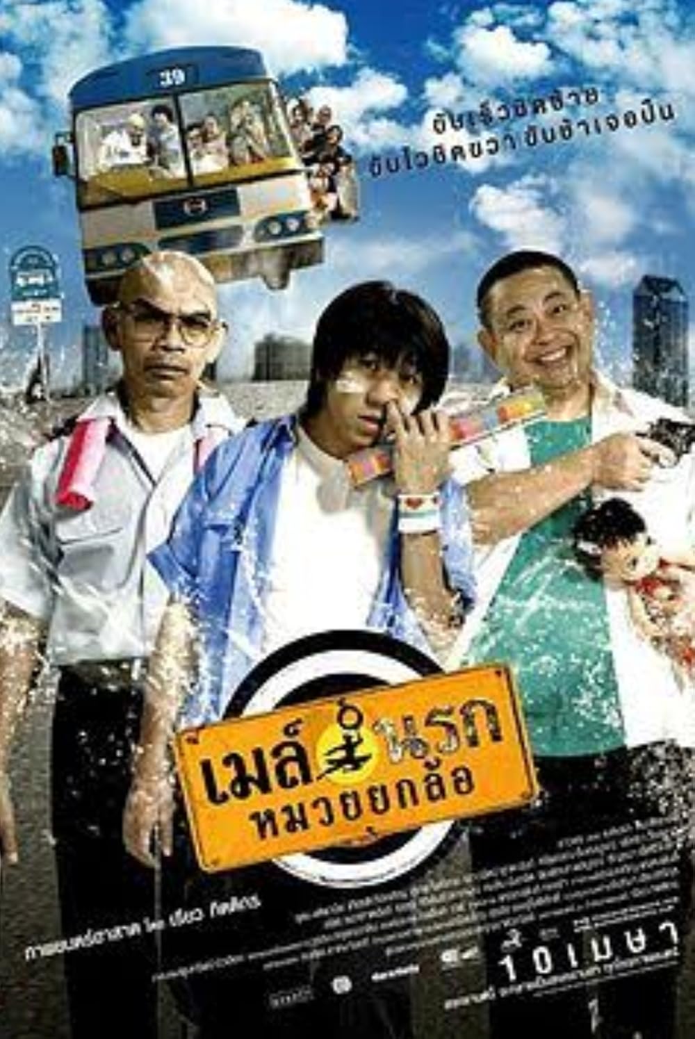Bus Lane เมล์นรก หมวยยกล้อ