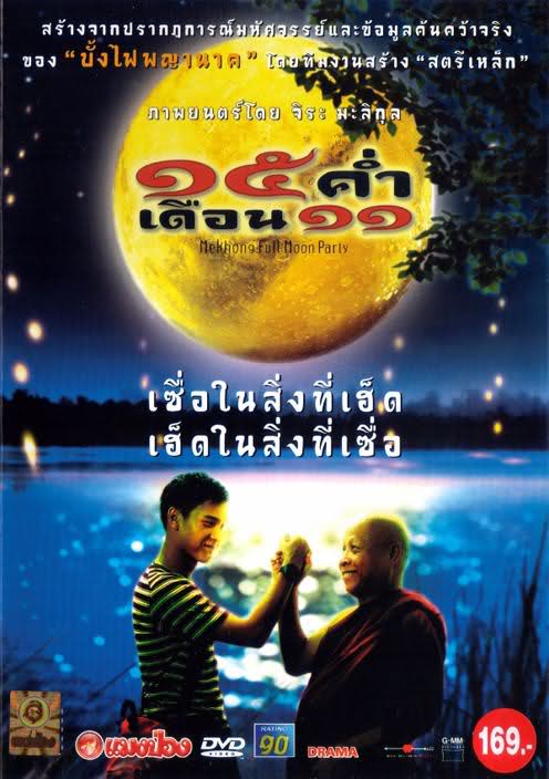 Mekhong Full Moon Party 15 ค่ำ เดือน 11