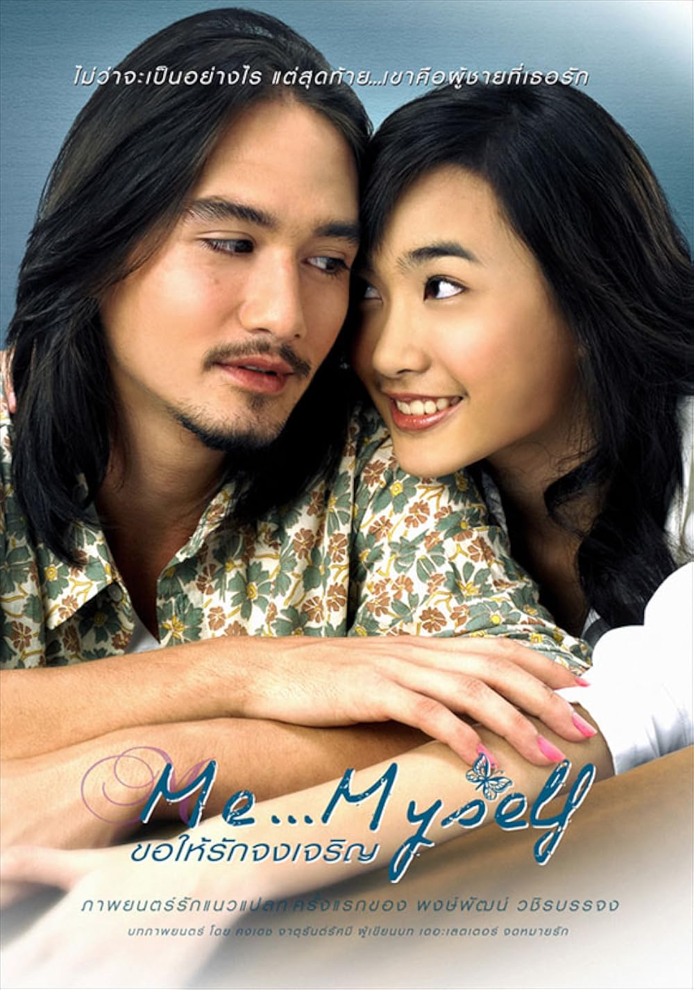 Me Myself ขอให้รักจงเจริญ