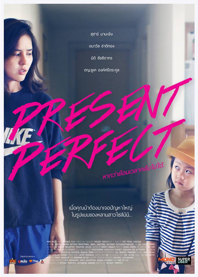 หนังสั้น Present Perfect หากว่าย้อนเวลากลับไปได้