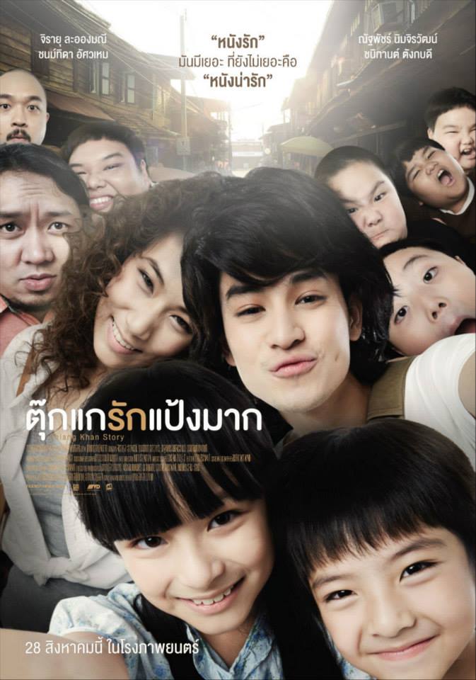 Chiang Khan Story ตุ๊กแกรักแป้งมาก (2014)