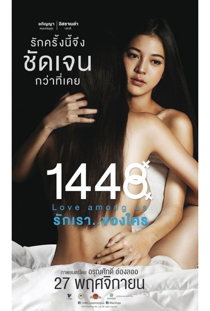 1448 Love Among Us รักเรา..ของใคร (2014)