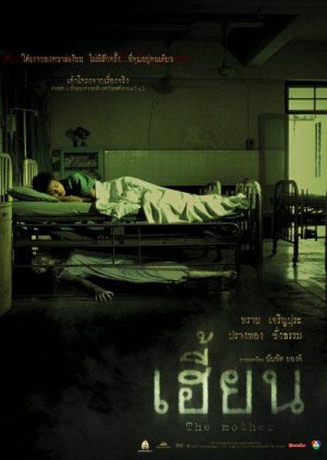 The Mother เฮี้ยน