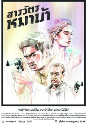 The Cop สารวัตรหมาบ้า