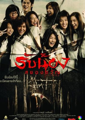 Scared รับน้องสยองขวัญ