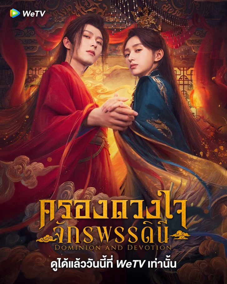 Dominion and Devotion ครองดวงใจจักรพรรดินี (2025)