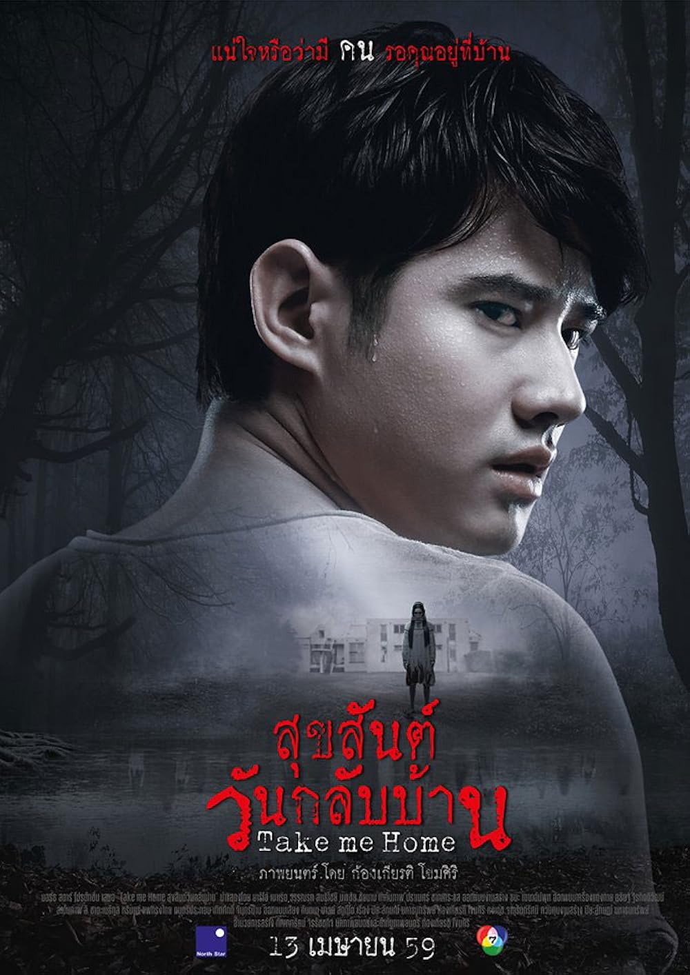 Take Me Home สุขสันต์วันกลับบ้าน (2016)