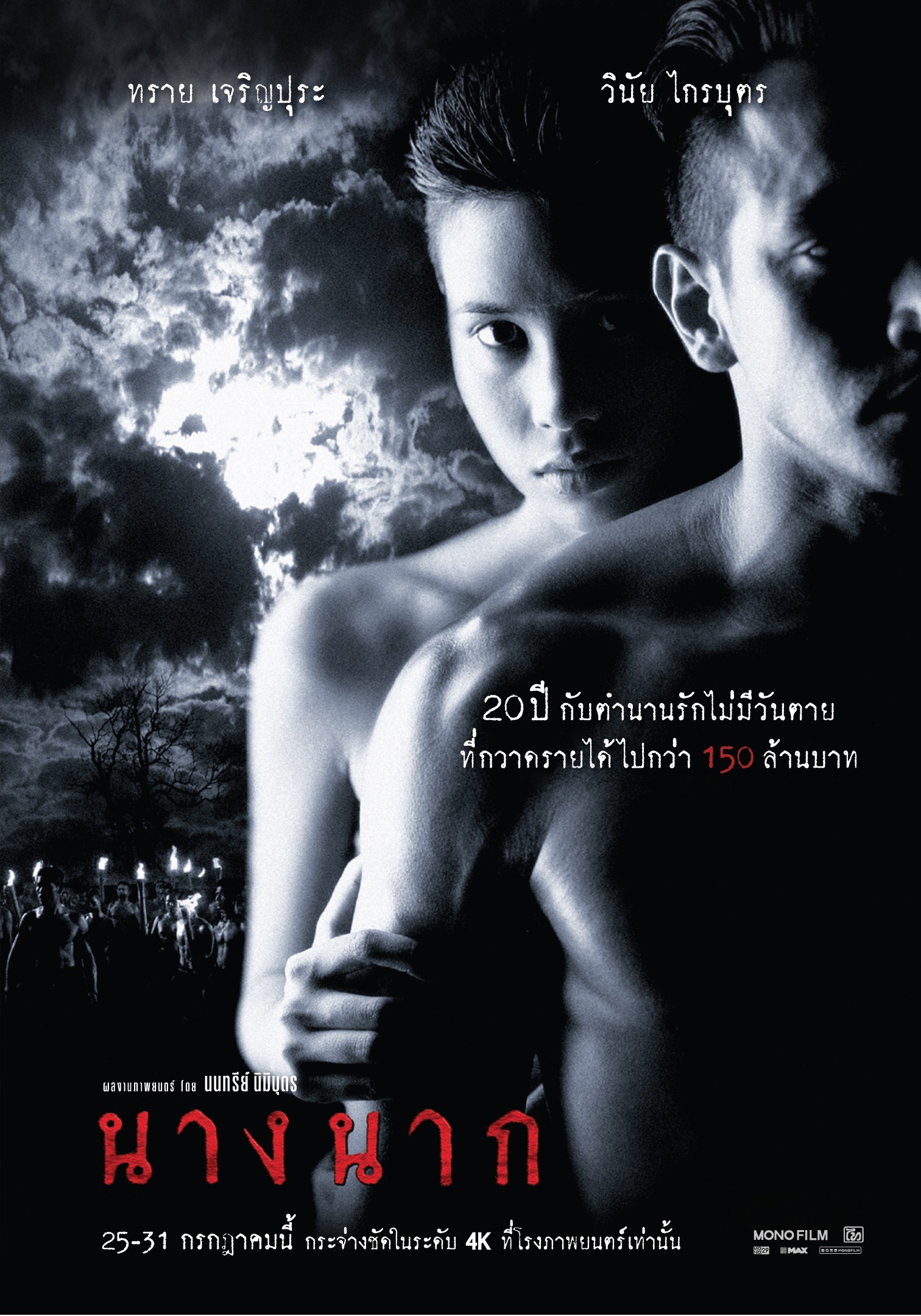นางนาก Nang Nak (1999)