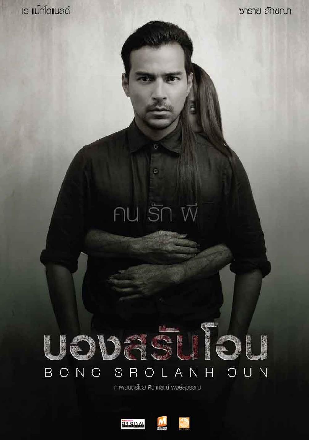 Bong Srolanh Oun บองสรันโอน (2015)