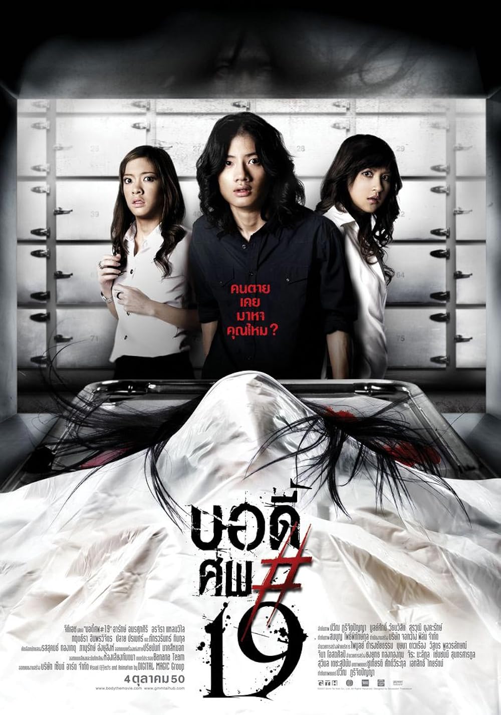 Body sob 19 บอดี้ ศพ*19 (2007)