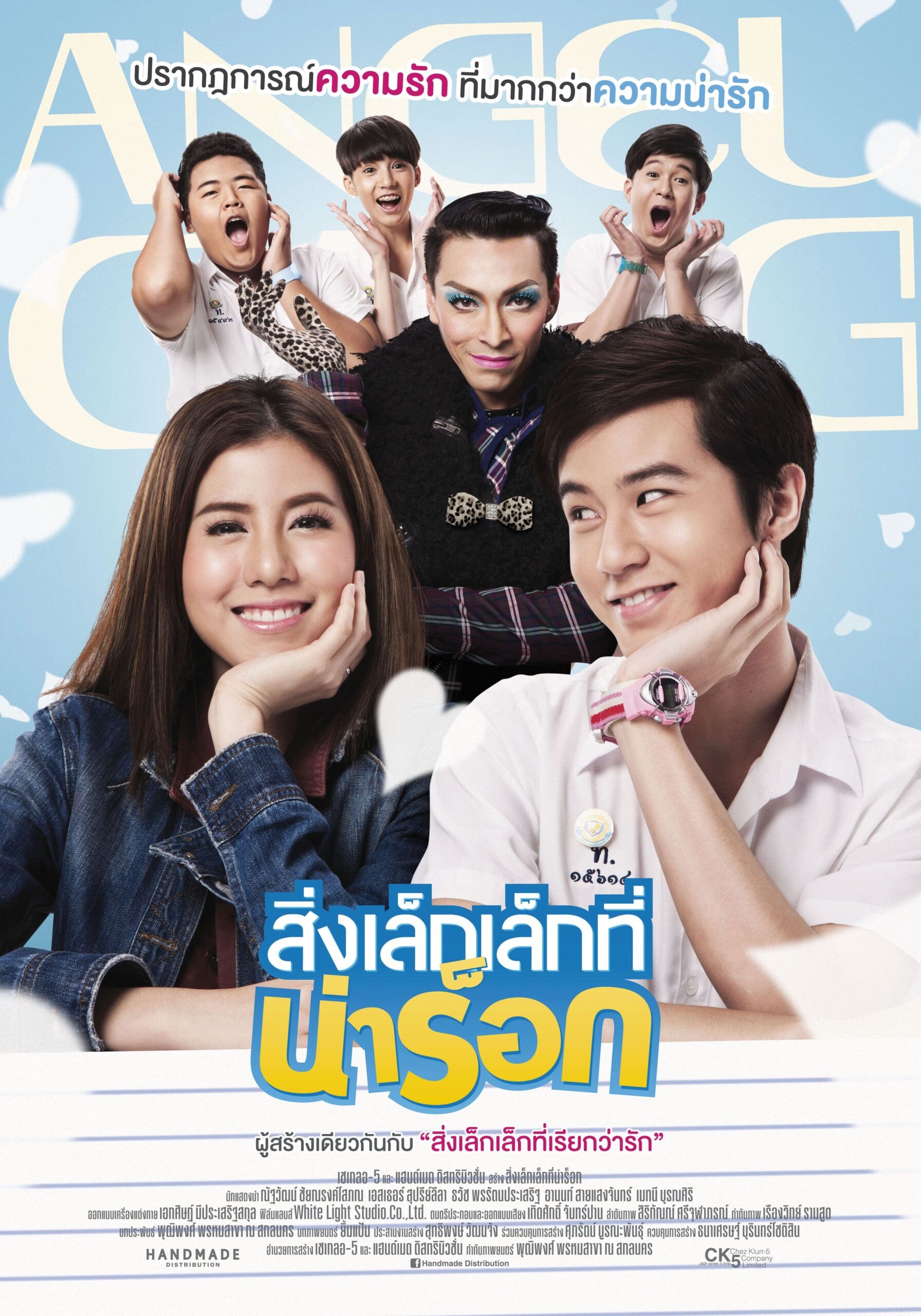 App Love สิ่งเล็กเล็กที่น่าร็อก (2014)