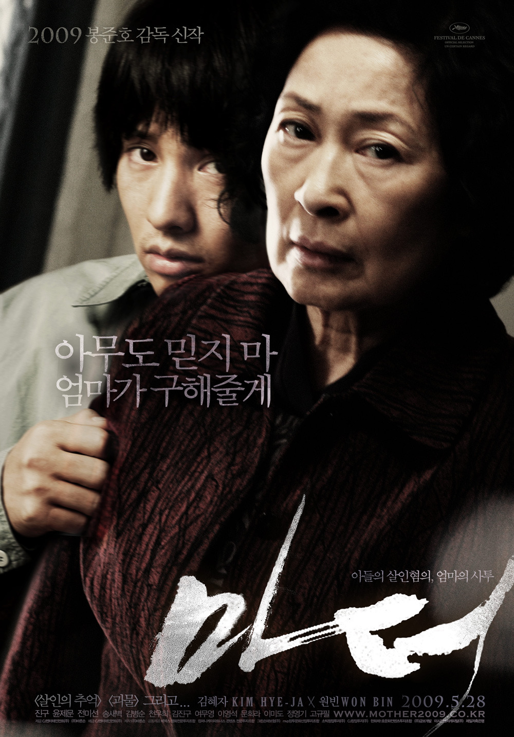 Mother หัวใจเธอทวงแค้นสะกดโลก (2009)