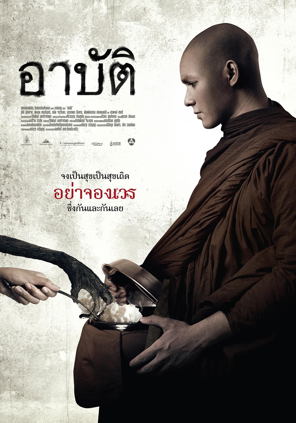 Arbat อาปัติ (2015)