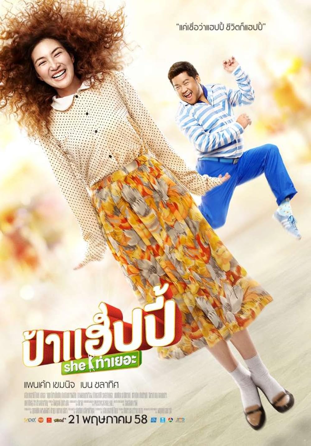 ป้าแฮปปี้ She ท่าเยอะ (2015)