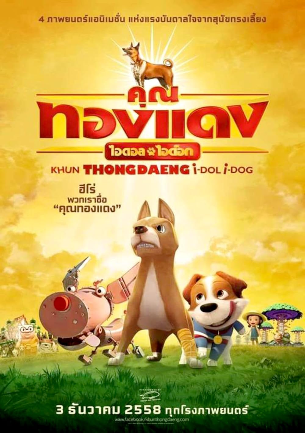The Inspirations คุณทองแดง (2015)