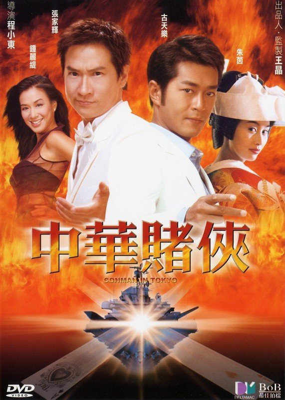 Conman in Tokyo เจาะเหลี่ยมคน 3 ถล่มโตเกียว (2000)