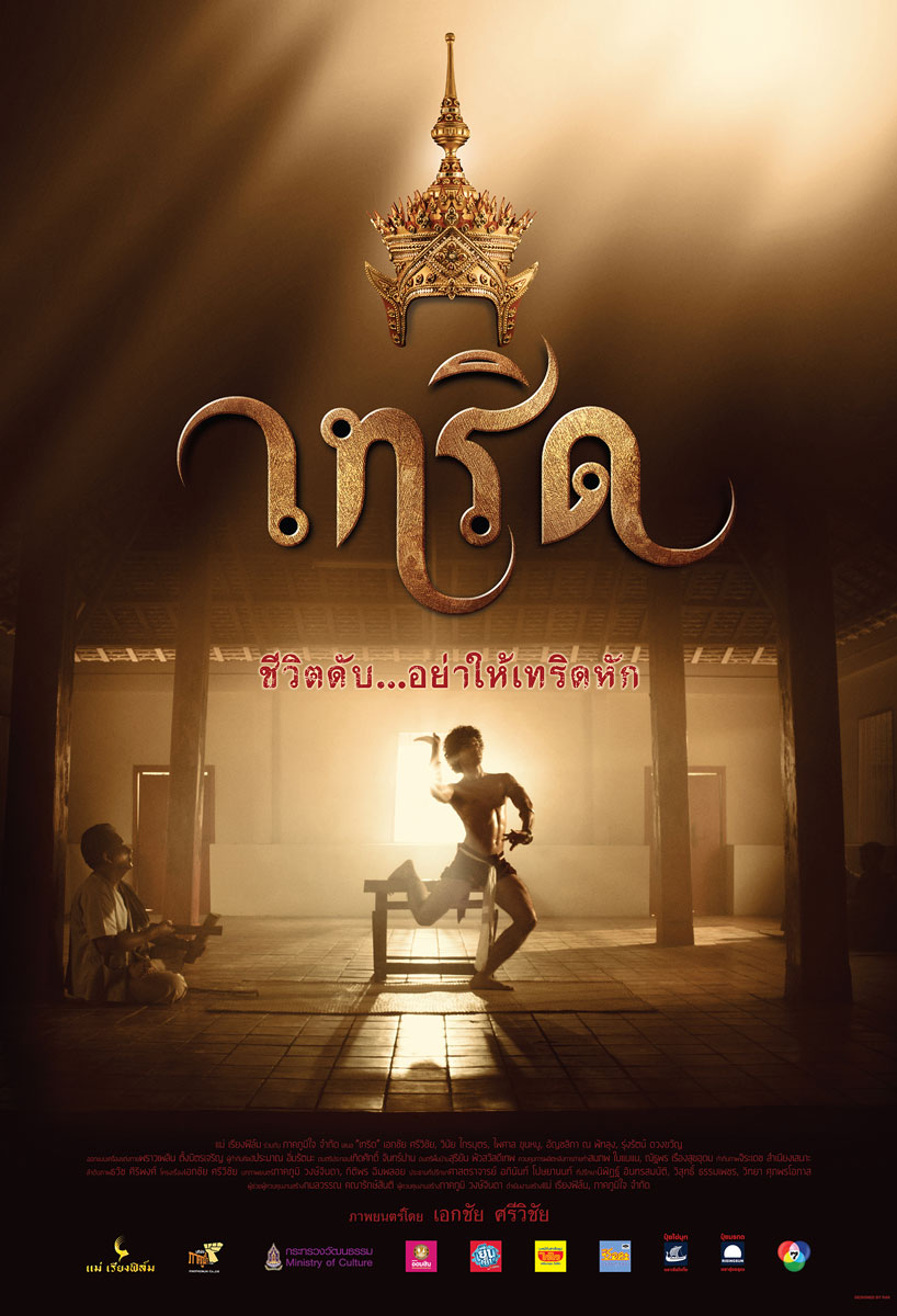 เทริด Serd (2016)