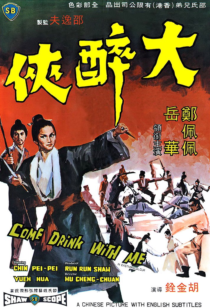 Come Drink With Me หงษ์ทองคะนองศึก (1966)