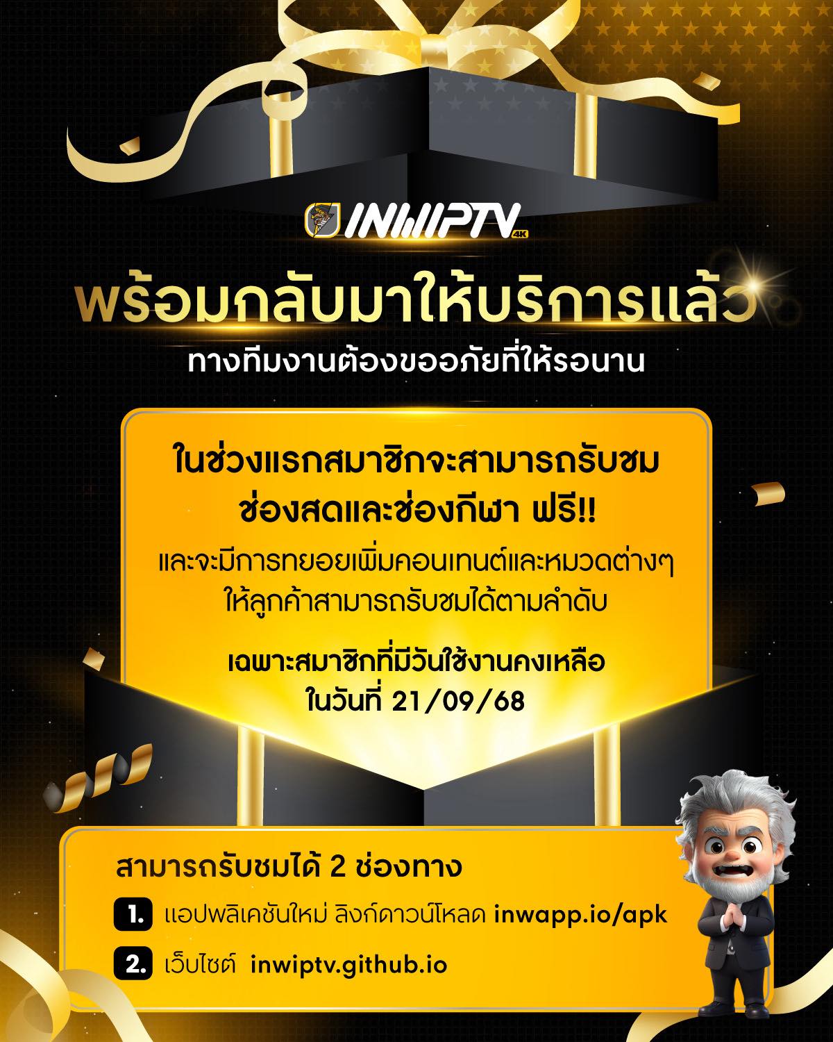 INWIPTV กลับมาให้บริการแล้ว