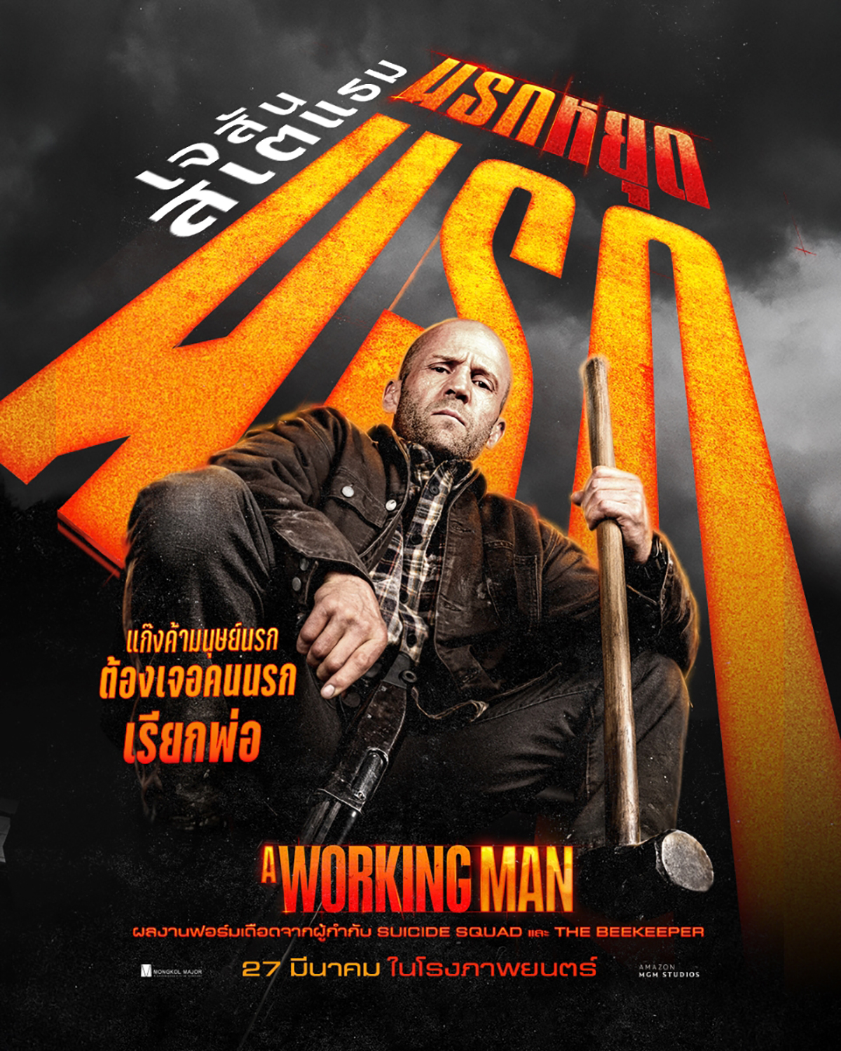 รีวิว A Working Man