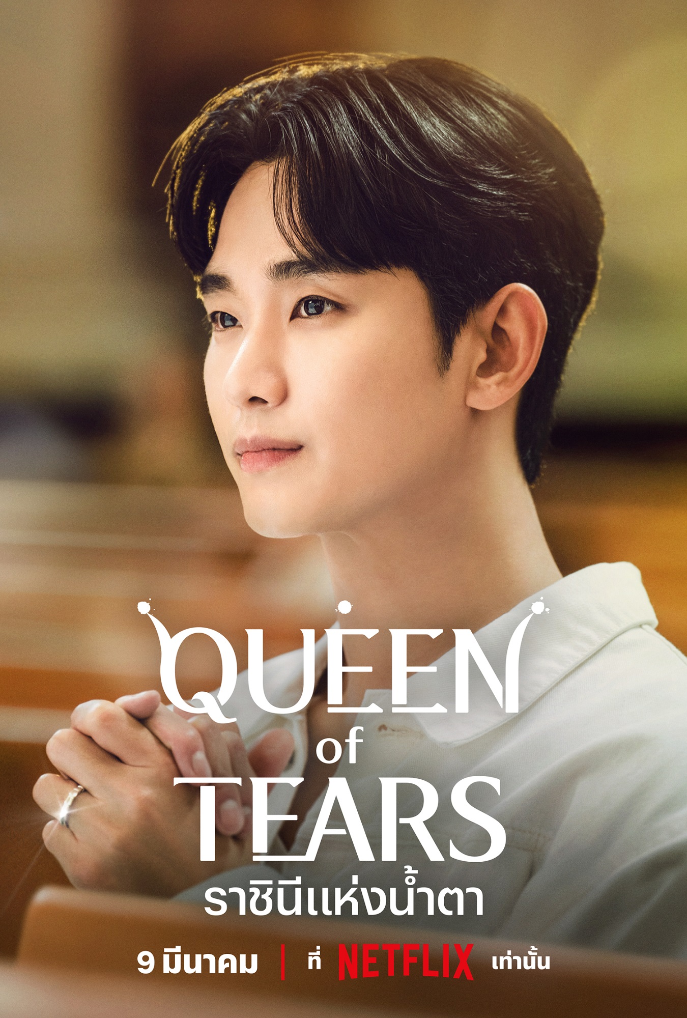 รีวิว Queen of Tears